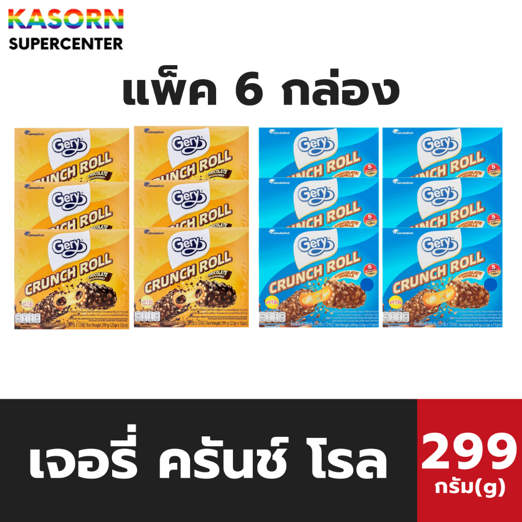 แพ็ค 6 กล่อง เจอรี่ ครันช์ โรล เวเฟอร์โรลสอดไส้ 13 ชิ้น 299 กรัม Gery Crunch Roll (มีให้เลือก)