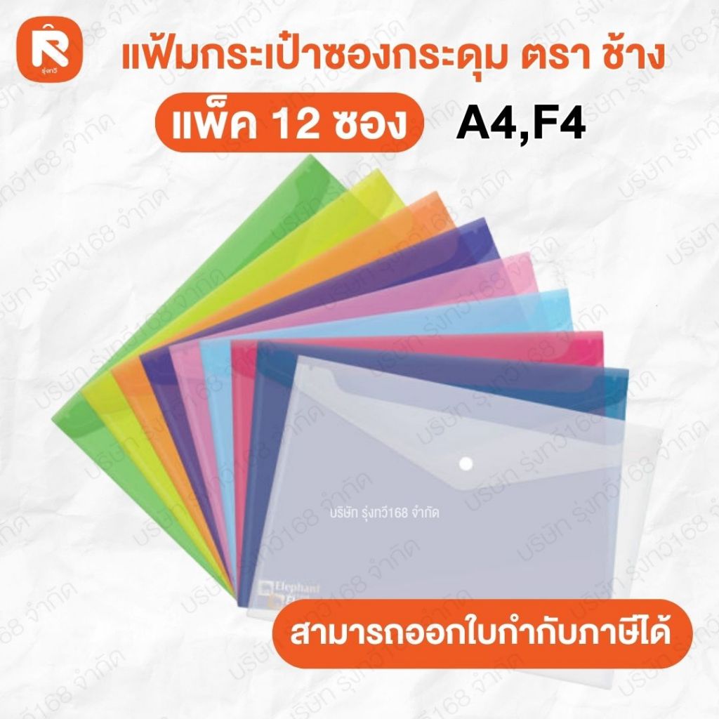แฟ้ม (12ซอง) แฟ้มกระเป๋า ซองกระดุม F4 ตราช้าง 425 F แฟ้มกระเป๋าซองกระดุมF4 ตราช้าง 425 F เลือกสีได้