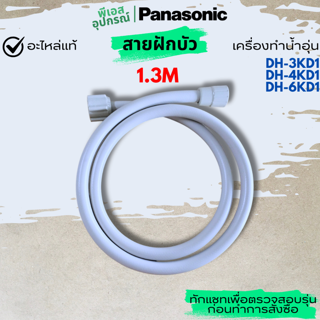 สายฝักบัว(เทา) สายยาง 1.3M SHOWER HOSE  A  ASSY  ADX842A3KD13  ADX842A3KD10  เครื่องทำน้ำอุ่น  PANASONIC