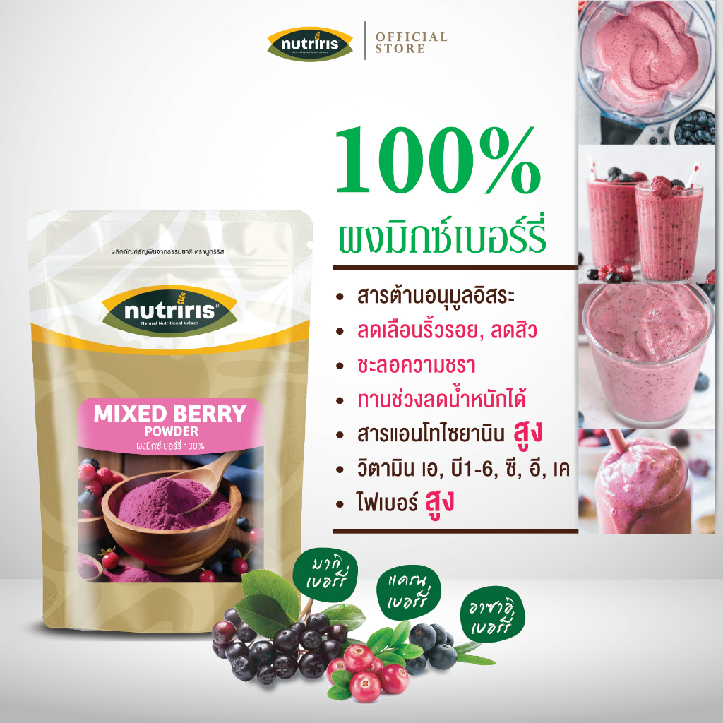 มิกซ์เบอร์รี่ แบบผง เพียว100% 150 ก Exp.11/2026 บำรุงผิว บำรุงสายตา ชะลอชรา ไฟเบอร์ (Mixed Berry Powder) Nutriris Brand