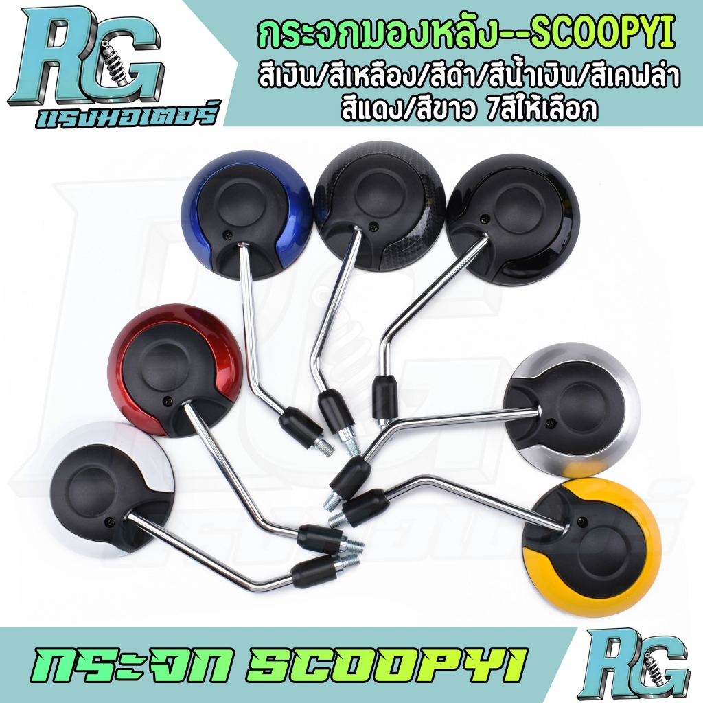 RG กระจก SCOOPYI กระจกมอเตอร์ไซค์ 1คู่ ปรับหมุนได้ กระจกมองหลัง 7สี ทรงกลม เลนส์ใส ไม่หลอกตา