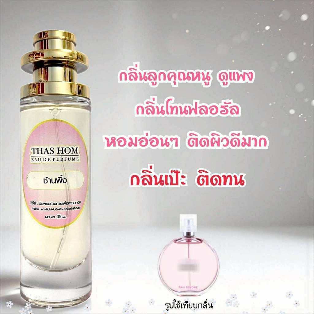 น้ำหอมกลิ่น  ช้านพิ้งค์ นำเข้าจากฝรั่งเศสแท้💯%