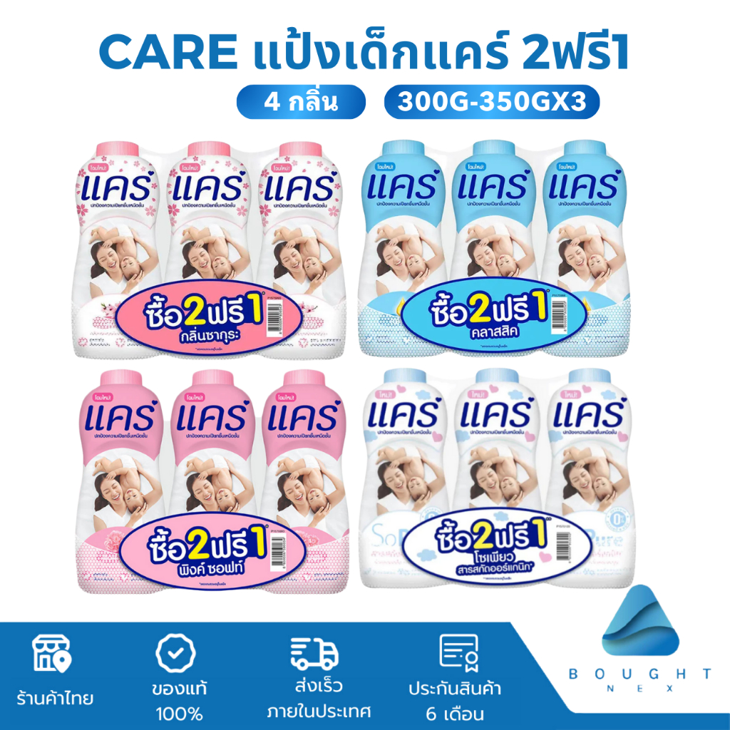 [2ฟรี1] Care แป้งเด็กแคร์ 300g-350g แป้งฝุ่น อ่อนโยน ไม่ระคายเคือง ลดผดผื่น