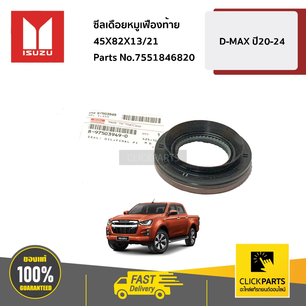 ISUZU ซีลเดือยหมูเฟืองท้าย 45X82X13/21 D-MAX ปี20-24  #7551846820 ของแท้ เบิกศูนย์