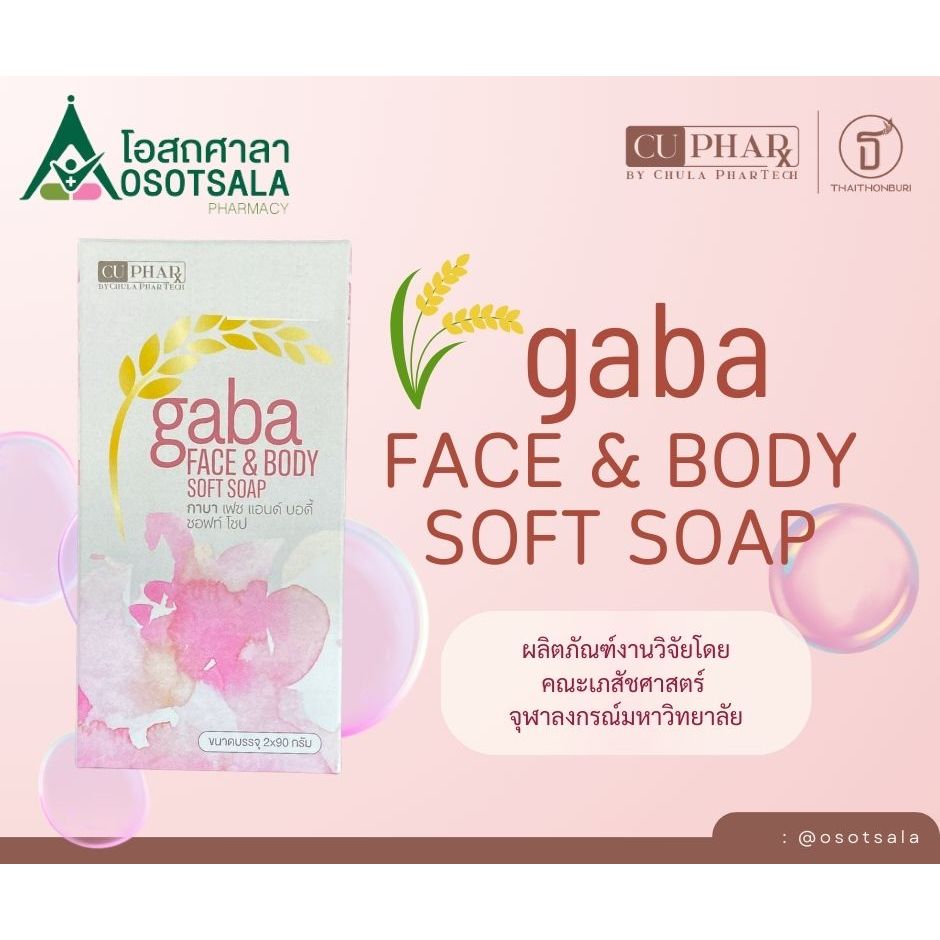 [CuPhar] Gaba face & body soft soap สบู่สารสกัดจมูกข้าวจากคณะเภสัชฯ จุฬาฯ