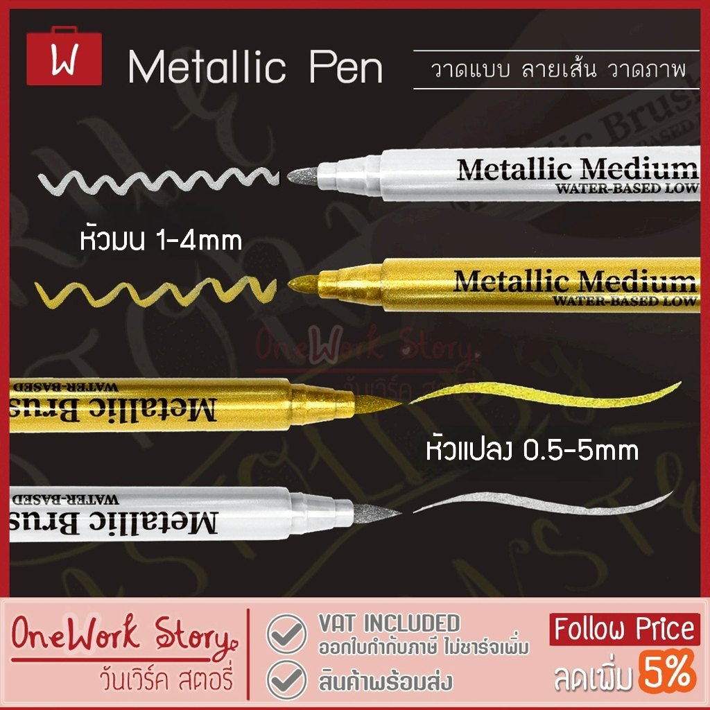 Oneworkstory ปากกาเมทัลลิก |ลบได้ กันน้ำ เบสน้ำ หัวมน1-4mm/หัวแปรง0.5-5mm ปากกามาร์เกอร์ Metallic Pe