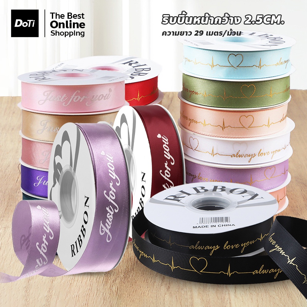 ริบบิ้นพิมพ์ลาย สีพื้น ขนาด 2.5cm./29m เนื้อริบบิ้นนุ่ม ยืดหยุ่น ไม่ขาดง่าย