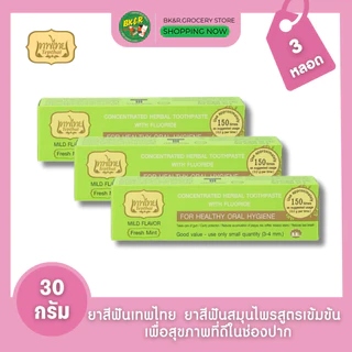 (แพ็ค 3 หลอด) ยาสีฟันเทพไทย Tepthai ToothPaste สูตรเข้มข้น รสดั้งเดิม / รสอ่อนโยน / สเปียร์มิ้นท์ [30กรัม/หลอด]