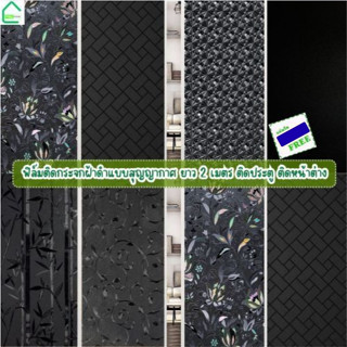 ฟิล์มติดกระจกบ้านแบบสุญญากาศ ลายฝ้าดำยาว 2 เมตร กันแสงแดดกัน…