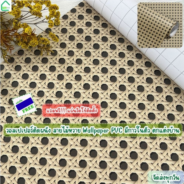 วอลเปเปอร์ติดผนัง ลายไม้หวาย รุ่นประหยัด ขนาด0.45x10M. ติดง่าย มีกาวในตัว สติกเกอร์ติดผนัง ตกแต่งบ้าน wallpaper PVC วอล