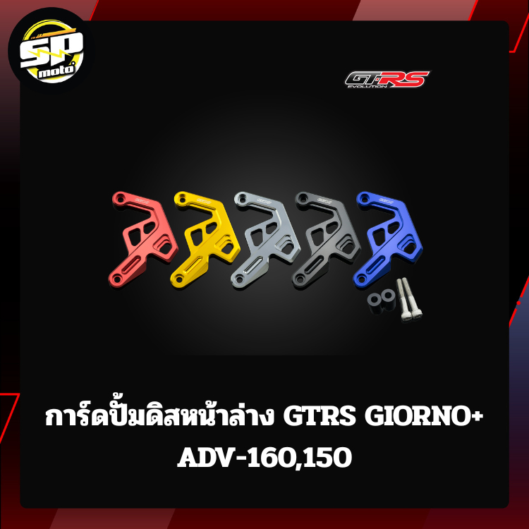 การ์ดปั้มดิสหน้าล่าง GTRS GIORNO+/ADV-160,150