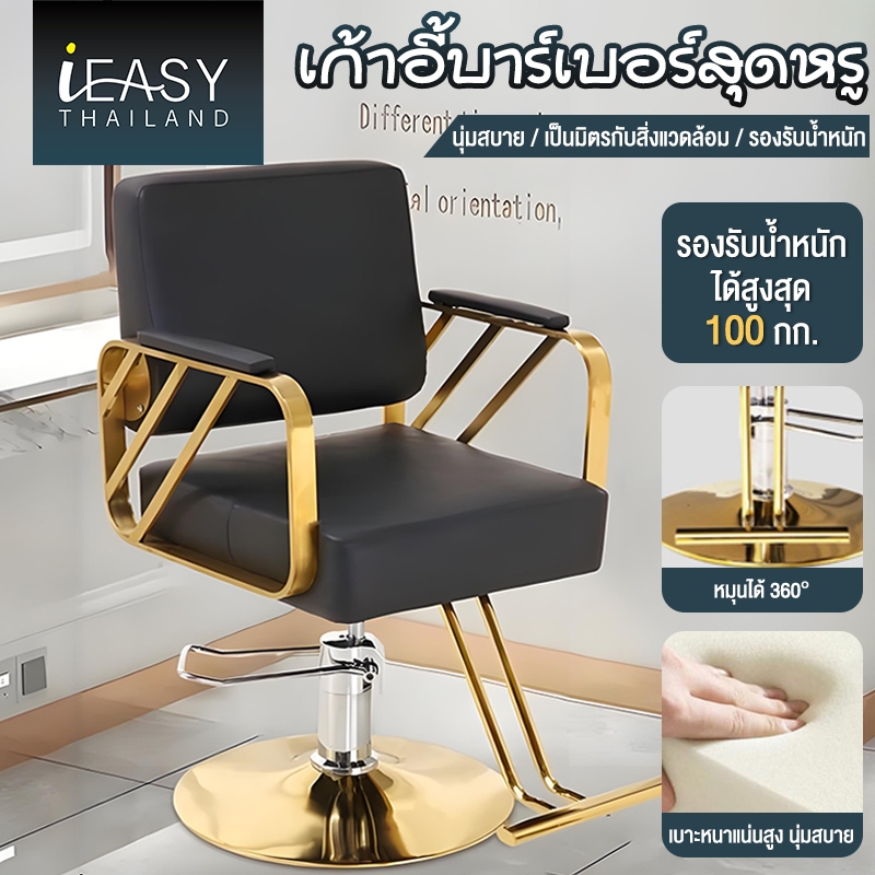 IEASY ฟังก์ชั่นหลากหลาย เก้าอี้ตัดผม หนัง pu ไส้ฟองน้ำ ฐานสแตนเลส หมุนได้ 360° ปรับความสูง