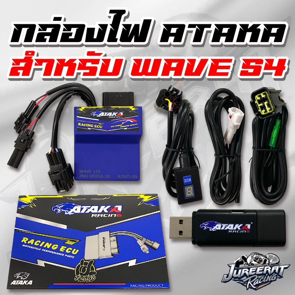 กล่องไฟ ECU ATAKA สำหรับ WAVE125 S4 มีสายจูนให้ครบ จบพร้อมใช้งาน