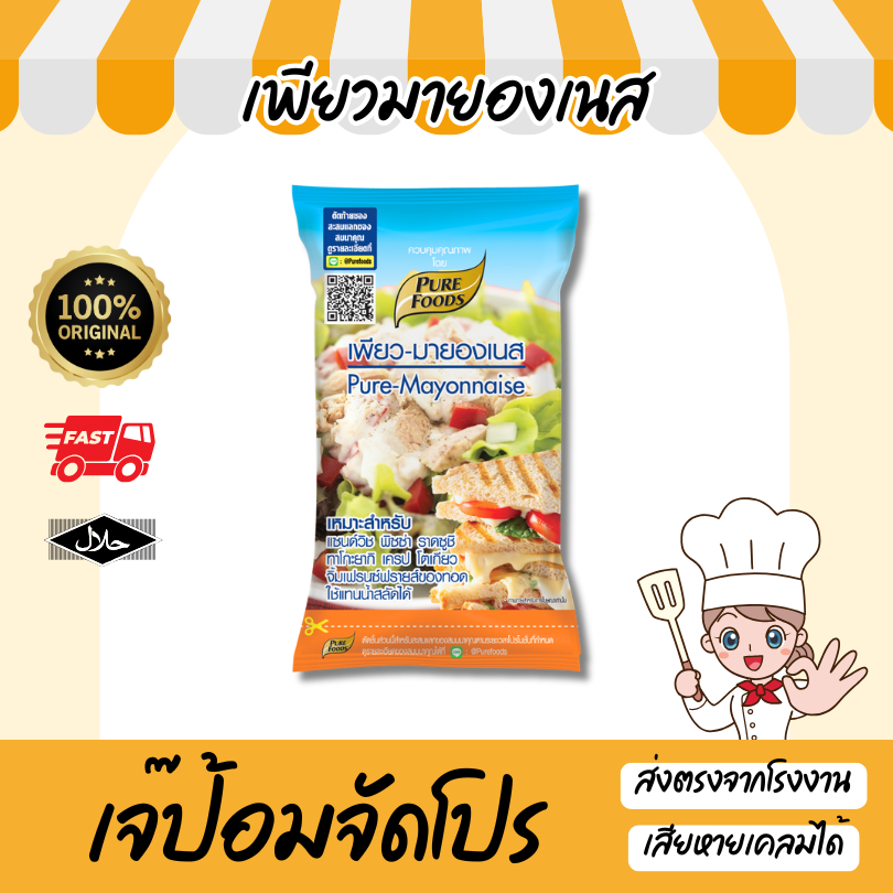 เพียวมายองเนส 400 กรัม มีฮาลาล น้ำสลัด มายองเนส สำหรับเบอเกอรี่ แซนวิช สลัดโรล แฮมเบอร์เกอร์ เครป