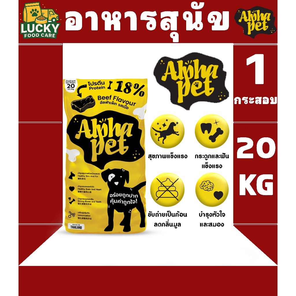 Alpha Pet อาหารสุนัขอัลฟ่า รสเนื้อ ขนาดกระสอบละ 20KG.