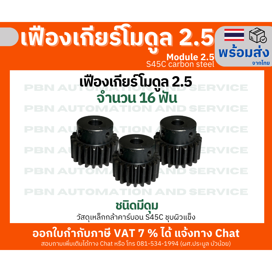 เฟืองเกียร์ โมดูล 2.5  จำนวน 16 ฟันรูเจาะแกนเพลา 10 ระยะพิท 7.85 มม.