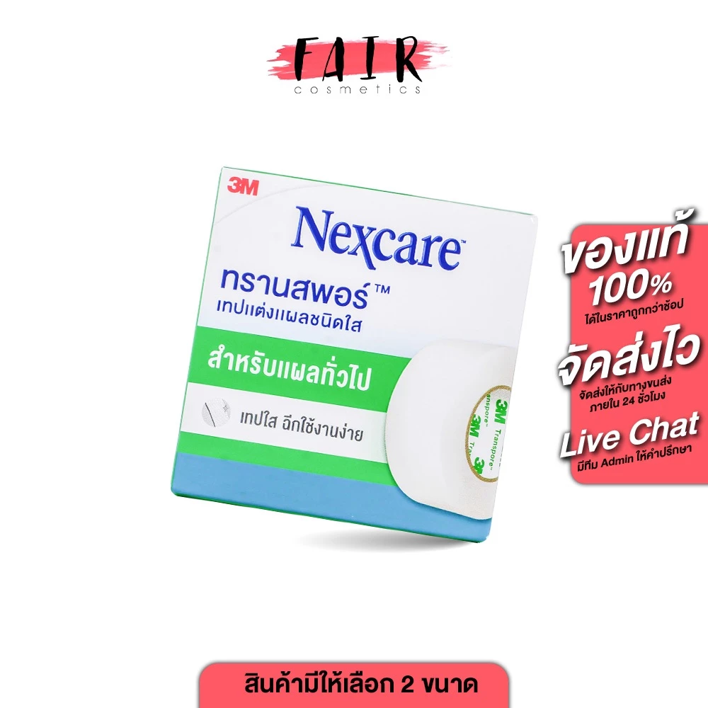 3M Nexcare Transpore 3เอ็ม เน็กซ์แคร์ [สินค้ามีให้เลือก 3 ขนาด] เทปแต่งแผล ชนิดใส เทปติดผ้าก๊อซ เทปติดแผล เทปแต๊บจมูก