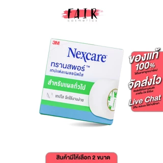 3M Nexcare Transpore 3เอ็ม เน็กซ์แคร์ [สินค้ามีให้เลือก 3 ขนาด] เทปแต่งแผล ชนิดใส เทปติดผ้าก๊อซ เทปติดแผล เทปแต๊บจมูก