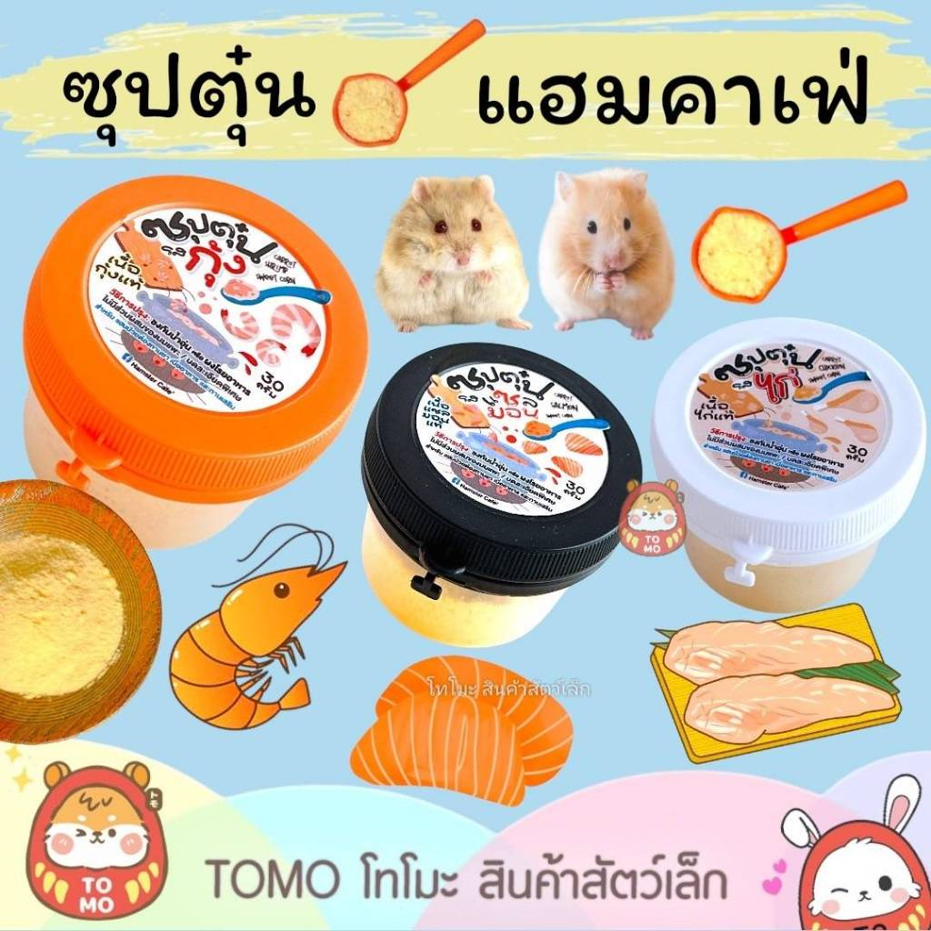 ร้านโทโมะ 💕Hamster Cafe ซุปตุ๋น สูตรเข้มข้น ไขมันน้อย มีกลิ่นหอม บดละเอียดเคี้ยวง่าย เหมาะกับ แฮมสเต