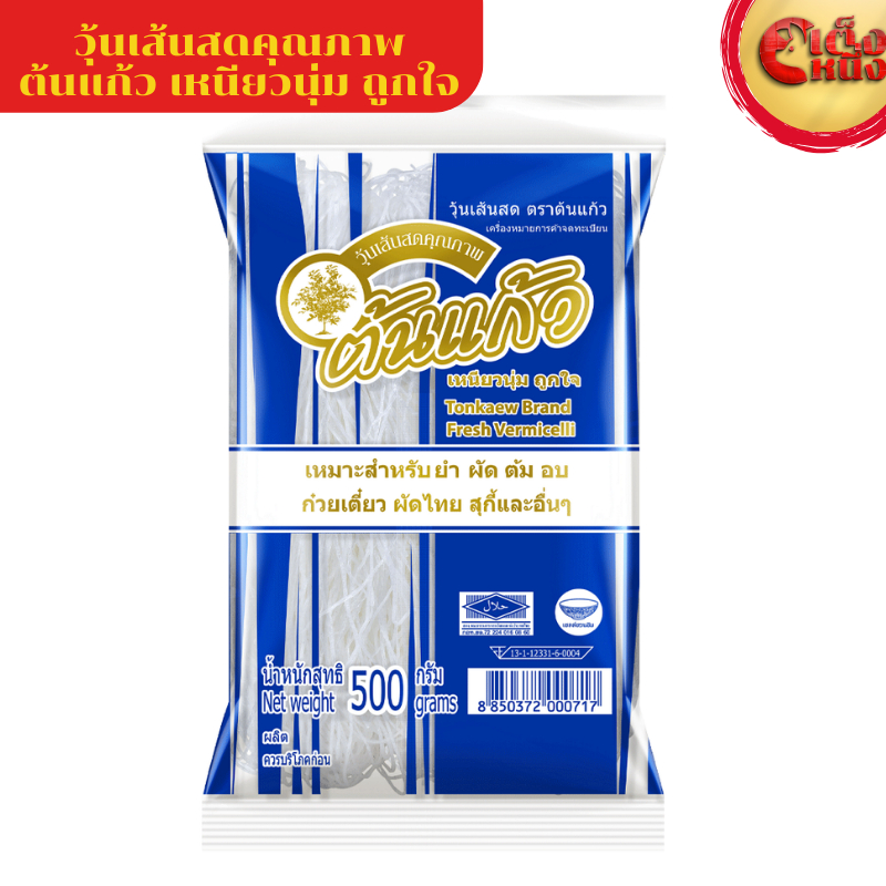 วุ้นเส้นสด ตรา ต้นแก้ว ขนาด 500 กรัม เหนียวนุ่ม..อร่อย คุ้มค่า ทุกเมนู