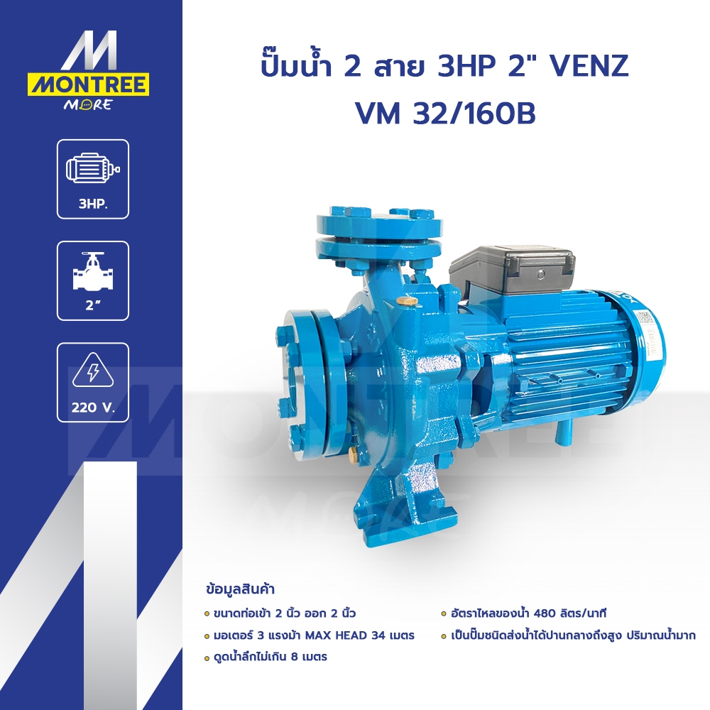VENZ ปั๊มหอยโข่งใบพัดเดี่ยว ปั๊มน้ำ 2 สาย 3 HP 2" รุ่น VM 32/160B โดย Montree More