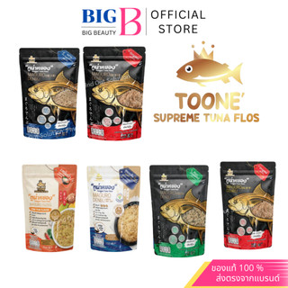Toone ทูนเน่ ปลาทูน่าหยอง เนื้อปลาทูน่า 100% ไม่ผสมแป้ง ทูน่าหยอง ขนาด 40g 80g