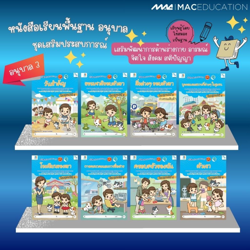 อนุบาล ชุดเสริมประสบการณ์ อ.3  BY MAC EDUCATION (สำนักพิมพ์แม็ค)