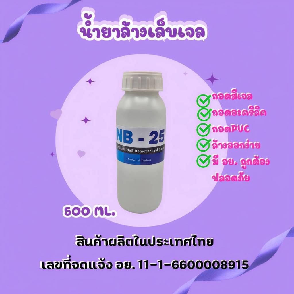NB-25 500ml. น้ำยาล้างเล็บ ลุ้นรับของแถมฟรี, ล้างสีอะคริลิค,PVC,ล้างเล็บเจล
