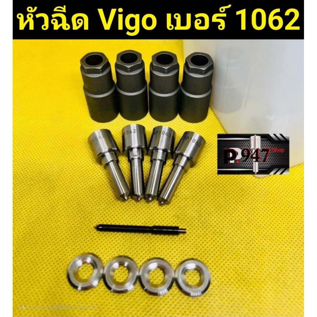 หัวฉีด​ เบอร์​ 1062  ใส่ วีโก้​ 3000 155p1062 ครบชุด​ปลาย​ 4​ตัว​ พร้อม​แหวนแท้​ ปลอก​แท้​vigo3000,f