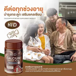 HI-D🍫CALCIUM PLUS[📍ส่งจากบริษัท | ส่งด่วนในวัน] เคี้ยวสูง ไฮดี รสโกโก้ วิตามินเพิ่มแคมเซียม แบบเคี้ยว