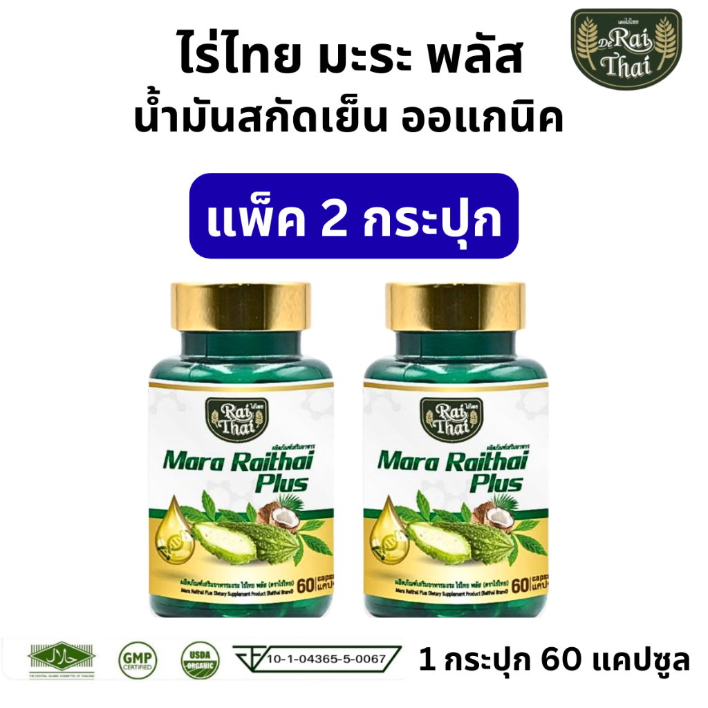 แพ็ค 2 ขวด Raithai mara plus oil Mix ไร่ไทย น้ำมันมะระ สกัดเย็น มะระ พลัส มะระขี้นก 1 ขวด 60 เม็ด