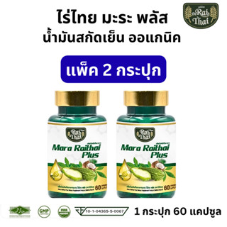 แพ็ค 2 ขวด Raithai mara plus oil Mix ไร่ไทย น้ำมันมะระ สกัดเ…