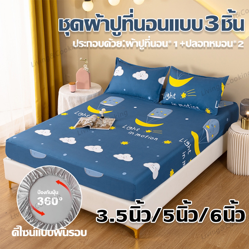 ผ้าปูที่นอน (ฟรีปลอกหมอน 2 ใบ) 3.5ฟุต/5ฟุต/6ฟุต ผ้ารองกันเปื้อนที่นอน กันไรฝุ่น รัดมุม360องศา ระบายอากาศ ชุดเครื่องนอน