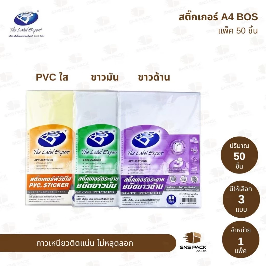 สติ๊กเกอร์กระดาษ A4 BOS ชนิดขาวด้าน / ชนิดมัน / PVC.ใส (แพ็ค 50 แผ่น)