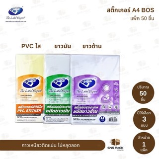 สติ๊กเกอร์กระดาษ A4 BOS ชนิดขาวด้าน / ชนิดมัน / PVC.ใส (แพ็ค 50 แผ่น)