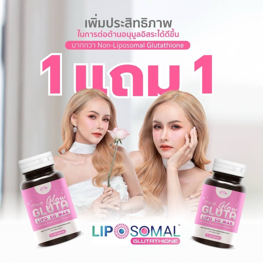[1แถม1] Gluta Glow Liposomal กลูต้า โกลว์ ไลโปโซมอล