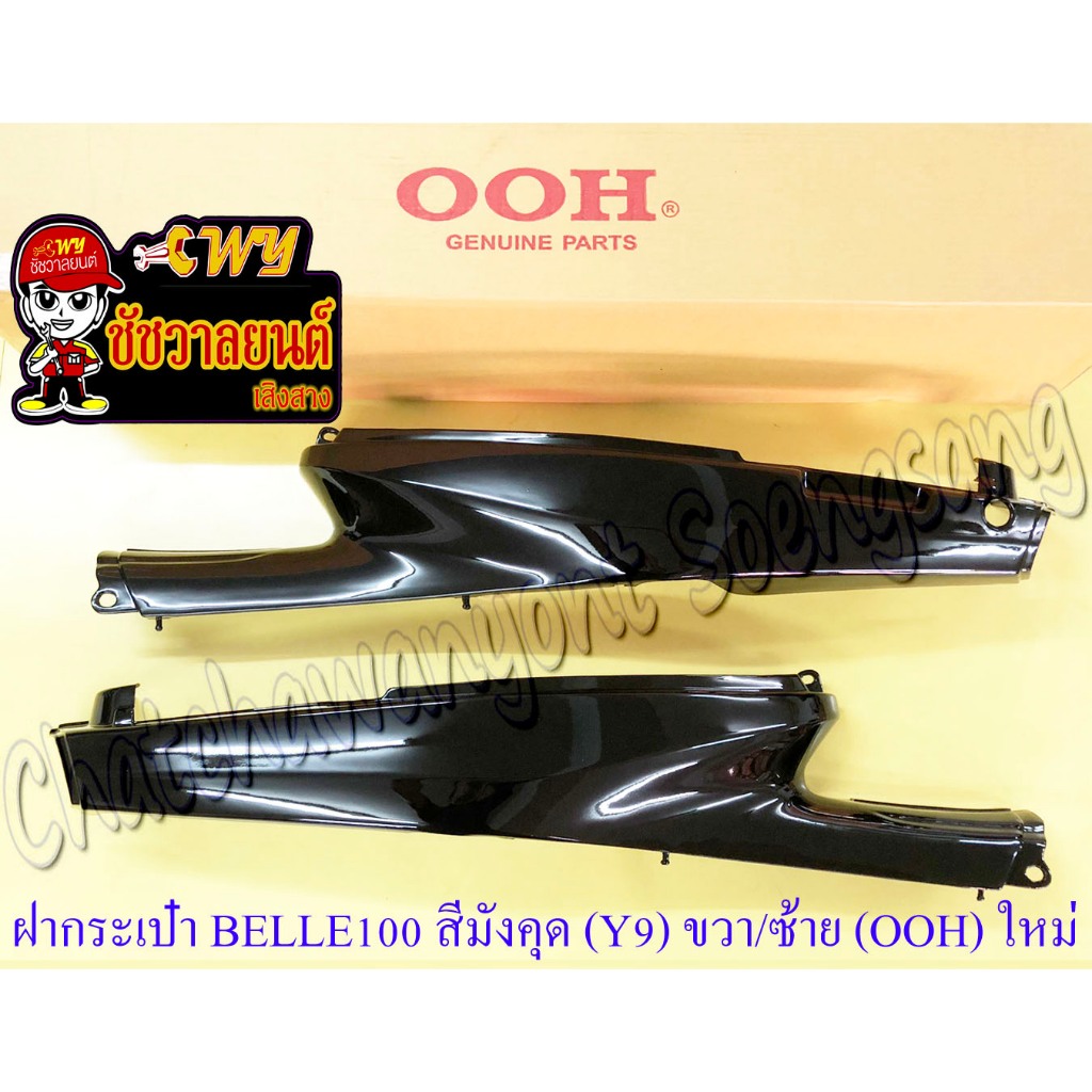 ฝากระเป๋า BELLE100 BELLE-R MATE100 (Y100) สีมังคุด (Y9) ขวา/ซ้าย (OOH) ของผลิตใหม่ (18732)