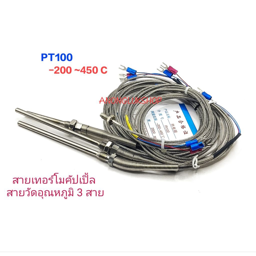 1เส้น RTD. PT100 สายเทอร์โมคัปเปิ้ล 3สาย สายวัดอุณหภูมิ 3สาย -200~ 450C เกลียว M6 M8 ใช้วัดอุณหภูมิที่มีความละเอียดสูง
