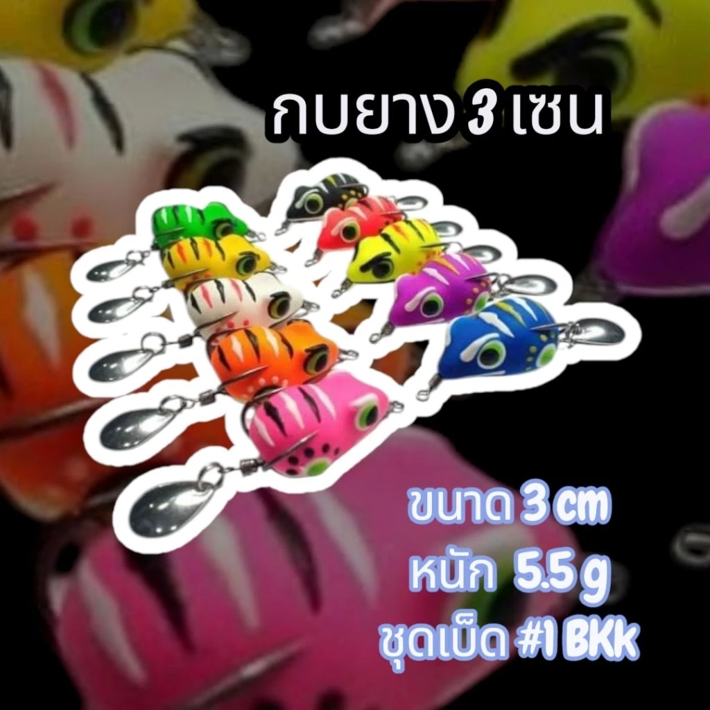 กบยางจิ๋วขนาด3เซนหนัก5.5กรัมน้ำหนักดีตีไกลพร้อมส่งในไทย