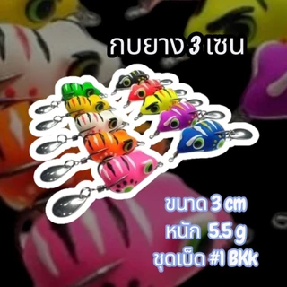 กบยางจิ๋วขนาด3เซนหนัก5.5กรัมน้ำหนักดีตีไกลพร้อมส่งในไทย