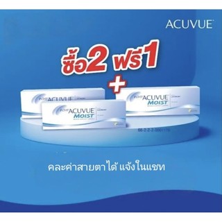 1DAY ACUVUE MOIST (15คู่)คอนแทคเลนส์รายวัน​(2ฟรี1) แอคคิววิวมอยซ์ ได้รับ​ 3 กล่อง