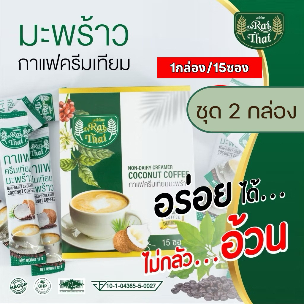 ชุด 2 กล่อง กาแฟครีมมะพร้าวไร่ไทย