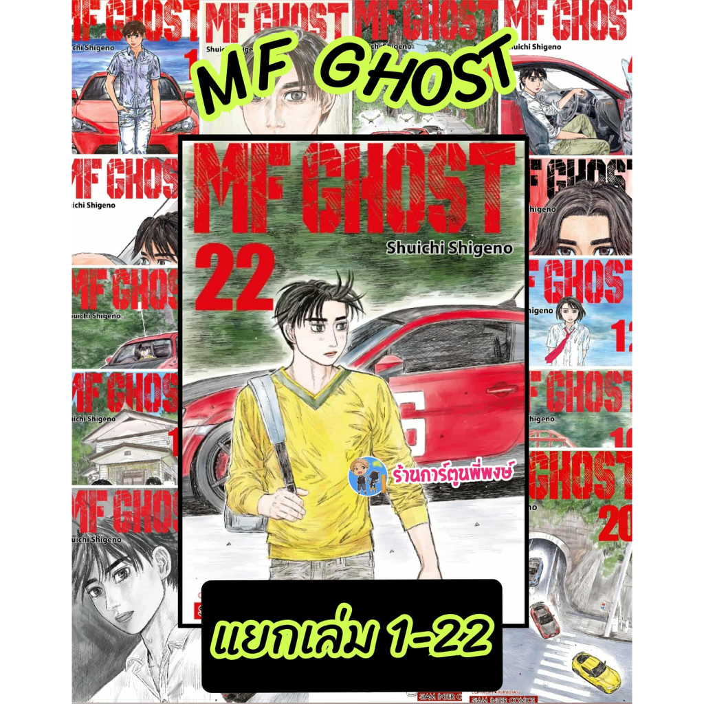 MF GHOST แยกเล่ม 1-22 smm (25/7/68) เอ็มเอฟ โกสต์ Shuichi Shigeno 9786165754286 หนังสือ การ์ตูน มังง