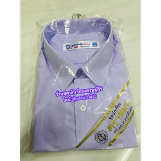 เสื้อเชิ๊ตนักเรียนชายตราสมอ ของแท้ ส่งของด่วนทุกวัน (ขอบิลเบิกโรงเรียนได้)