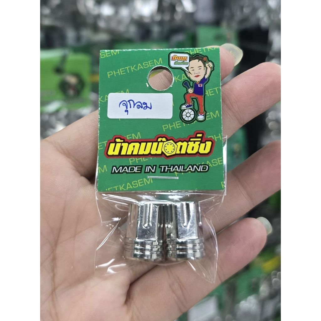 น้าคมน็อตซิ่ง จุกลมเลส ลายใหม่ หัวเฟือง ราคาคู่ละ 100 บาท