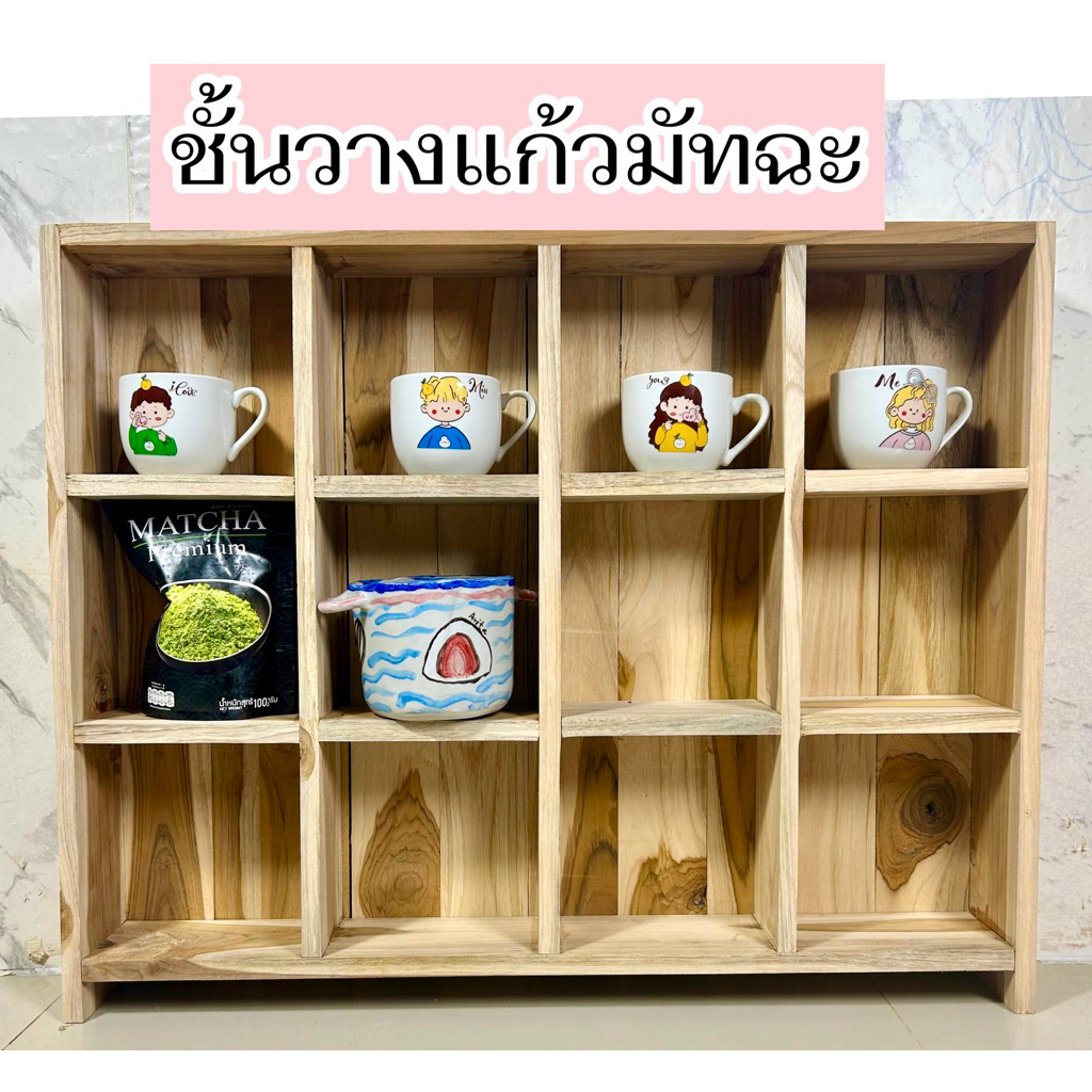 ชั้นวางถ้วยมัทฉะ12ช่องทำจากไม้สัก(กรุณากดซื้อไม่เกิน 2ตัว/ออเดอร์)