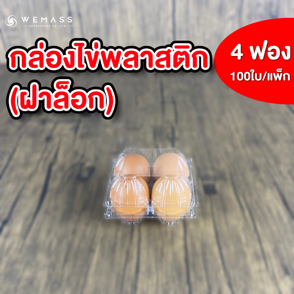 กล่องพลาสติกใส่ไข่ 4ฟอง (100ใบ/แพ็ก) มีฝาล็อก ไม่ต้องเย็บแม็ก กล่องพลาสติกแพคไข่ กล่องไข่
