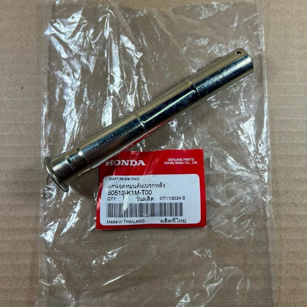 แกนขาตั้งกลาง W-110i ปี 2021-2024 , W-125i ปลาวาฬ ปี 2023-2024 ของแท้เบิกศูนย์ 50512-K1M-T00