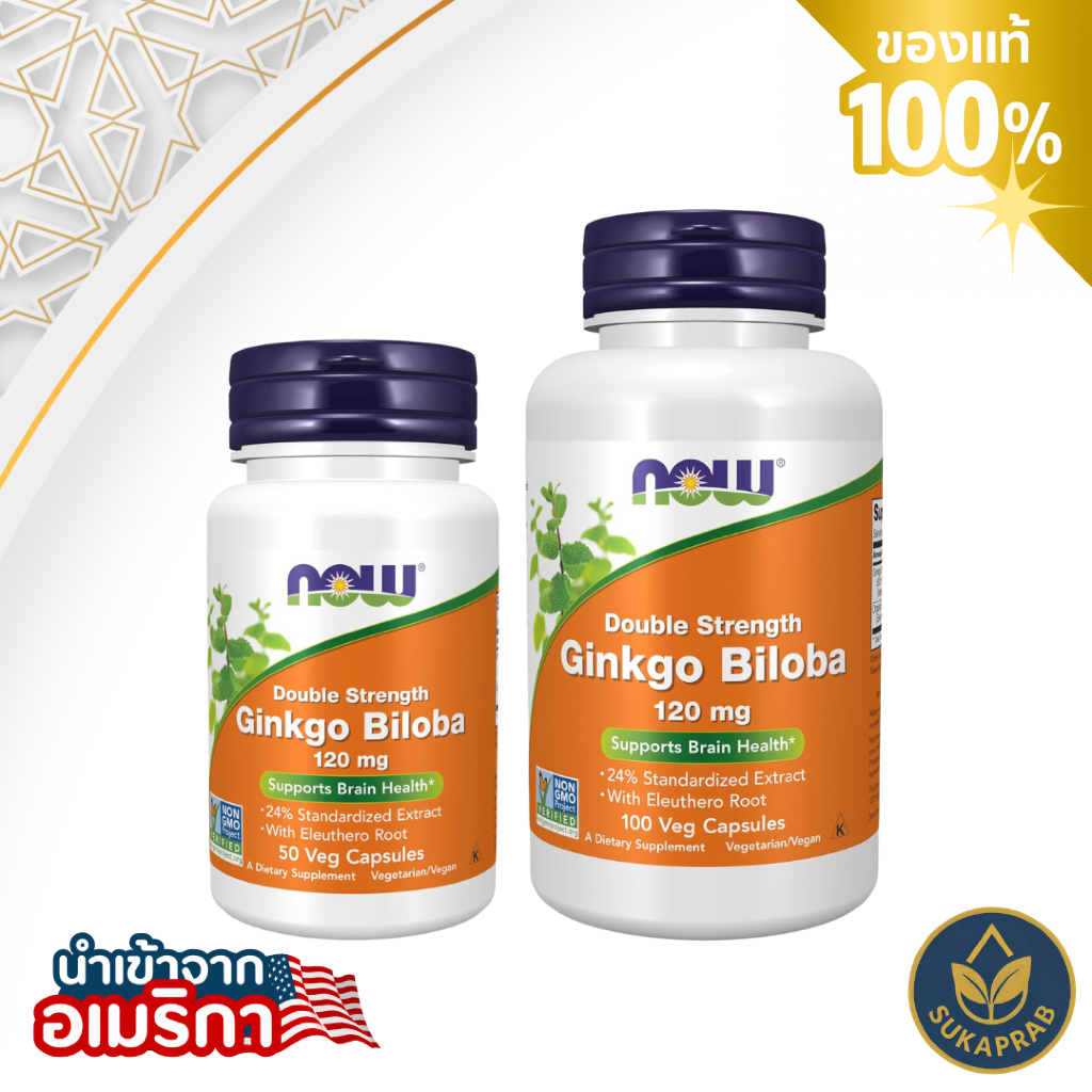 Now Foods Ginkgo Biloba 120mg 50 & 100 Capsules เหมาะกับผู้ที่ใช้สมองและความคิดอย่างต่อเนื่อง วัยเรียน วัยทำงาน