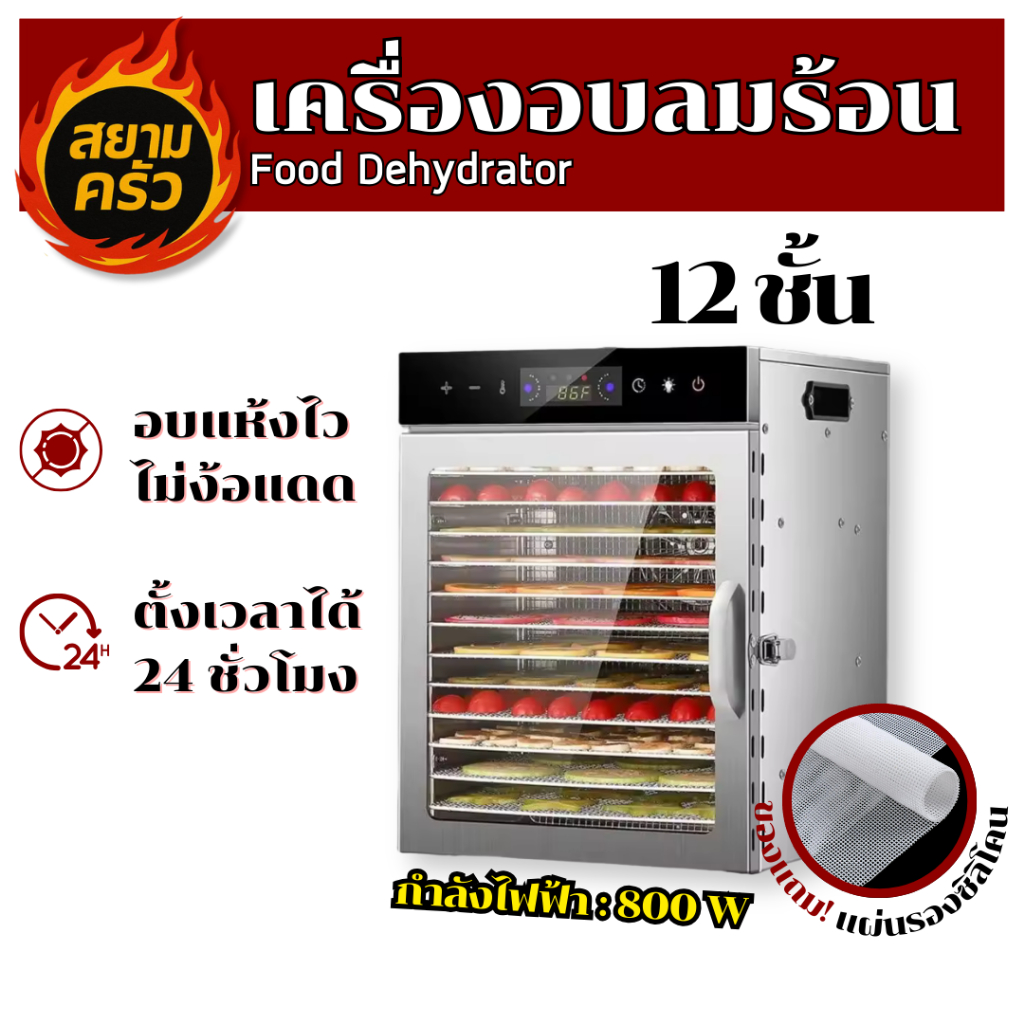 [พร้อมส่งทันที+รุ่นยอดนิยม]เครื่องอบลมร้อน ตู้อบลมร้อน ตู้อบผลไม้แห้ง 12 ชั้น พร้อมของแถม ประกัน1ปี!